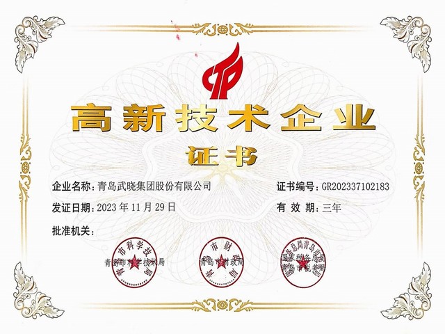 高新技術企業(yè)證書-青島武曉集團股份有限公司
