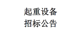 起重設備招標公告