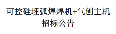 可控硅埋弧焊焊機+氣刨主機招標公告