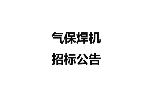 氣保焊機(jī)招標(biāo)公告