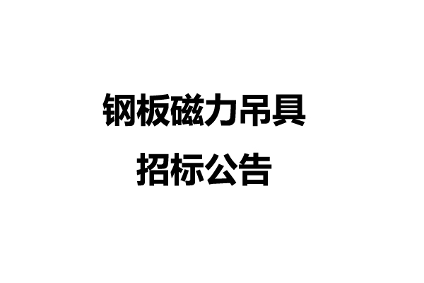 鋼板磁力吊具招標(biāo)公告