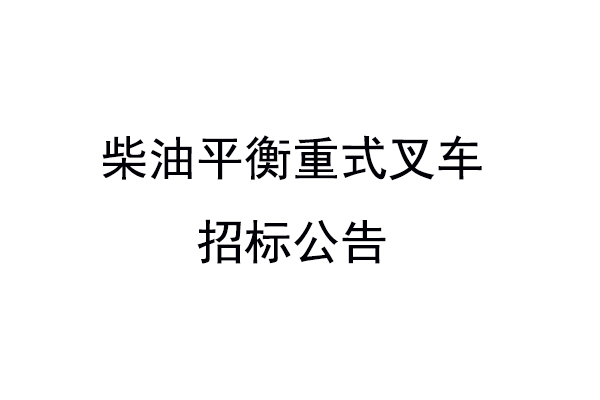 柴油平衡重式叉車招標(biāo)公告