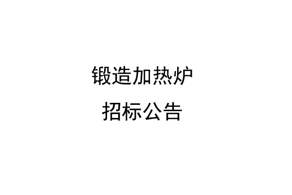 鍛造加熱爐招標(biāo)公告